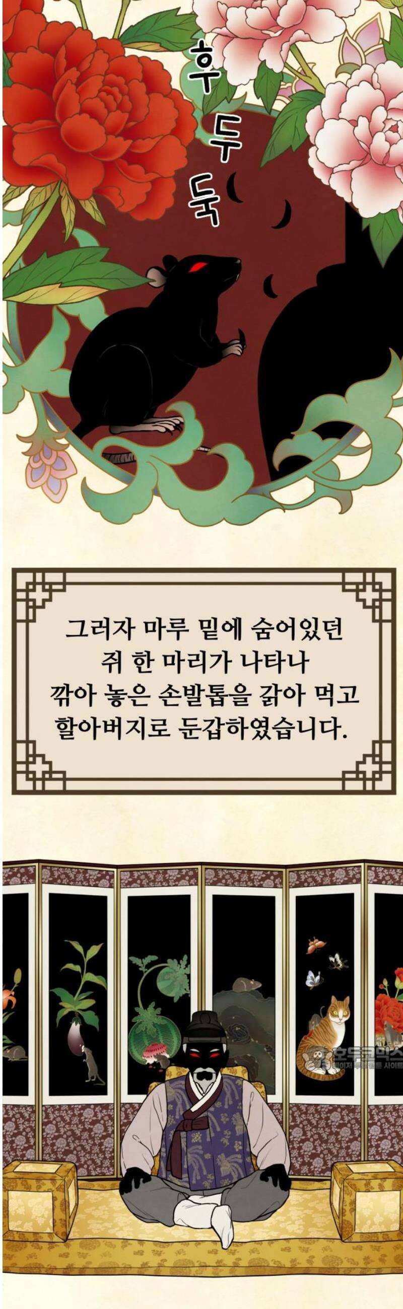 염매 11화 - 강원도 춘천시의 흉내쥐<1> 2