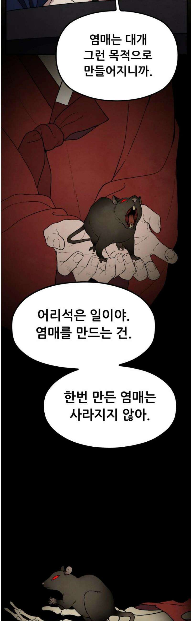 염매 11화 - 강원도 춘천시의 흉내쥐<1> 8
