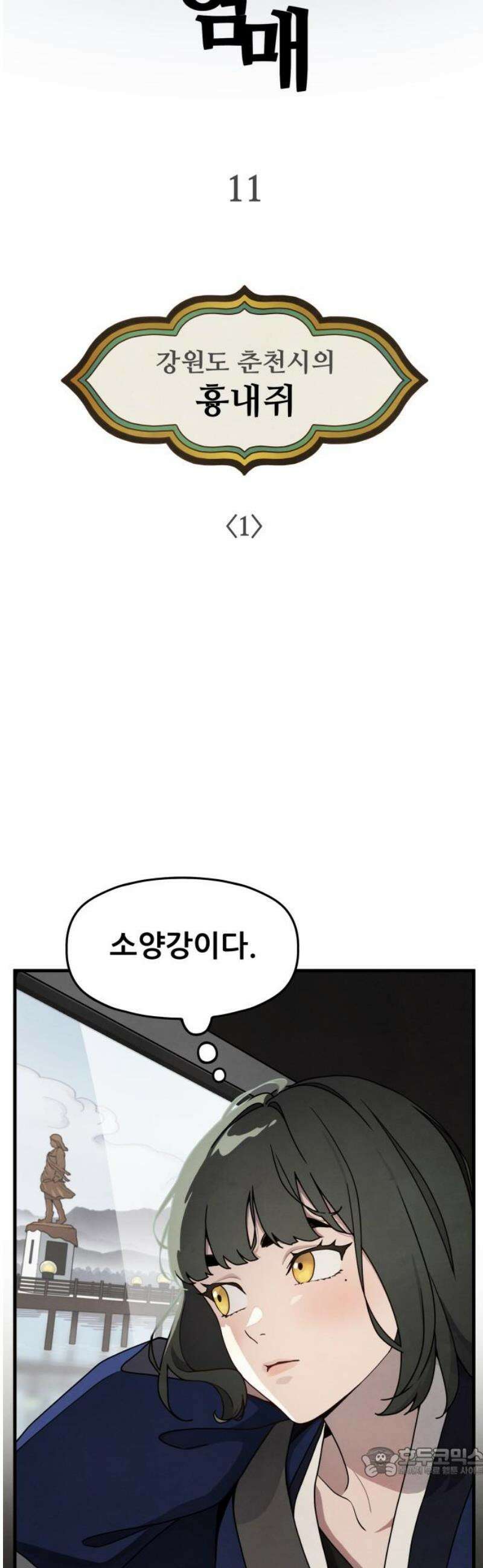 염매 11화 - 강원도 춘천시의 흉내쥐<1> 19