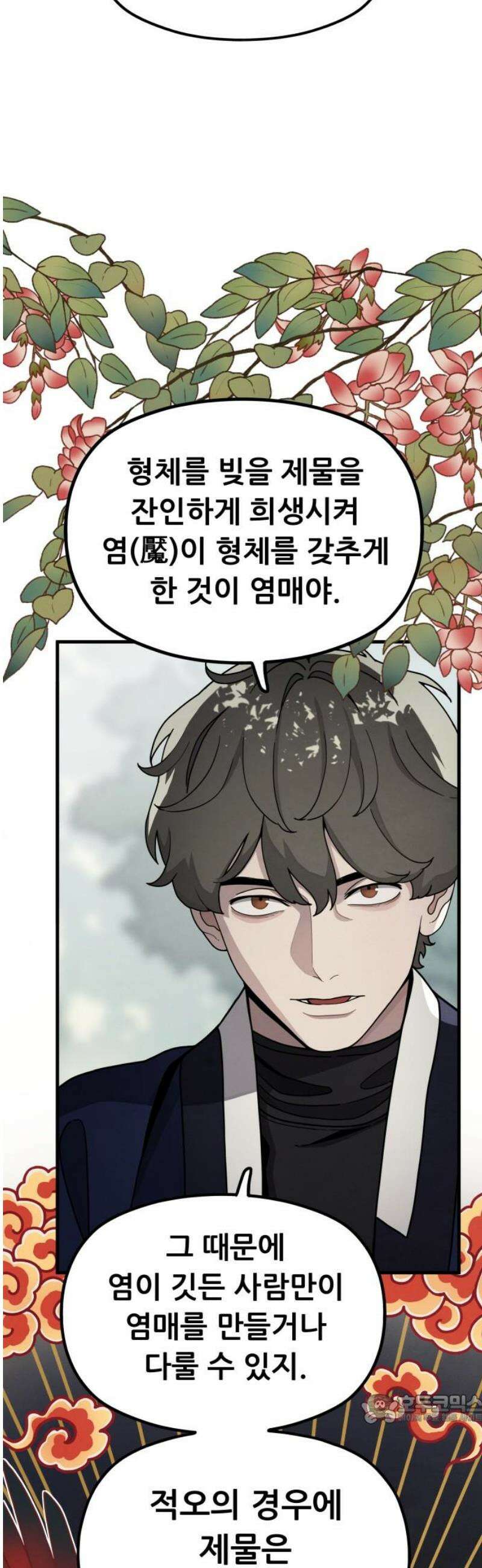 염매 11화 - 강원도 춘천시의 흉내쥐<1> 49