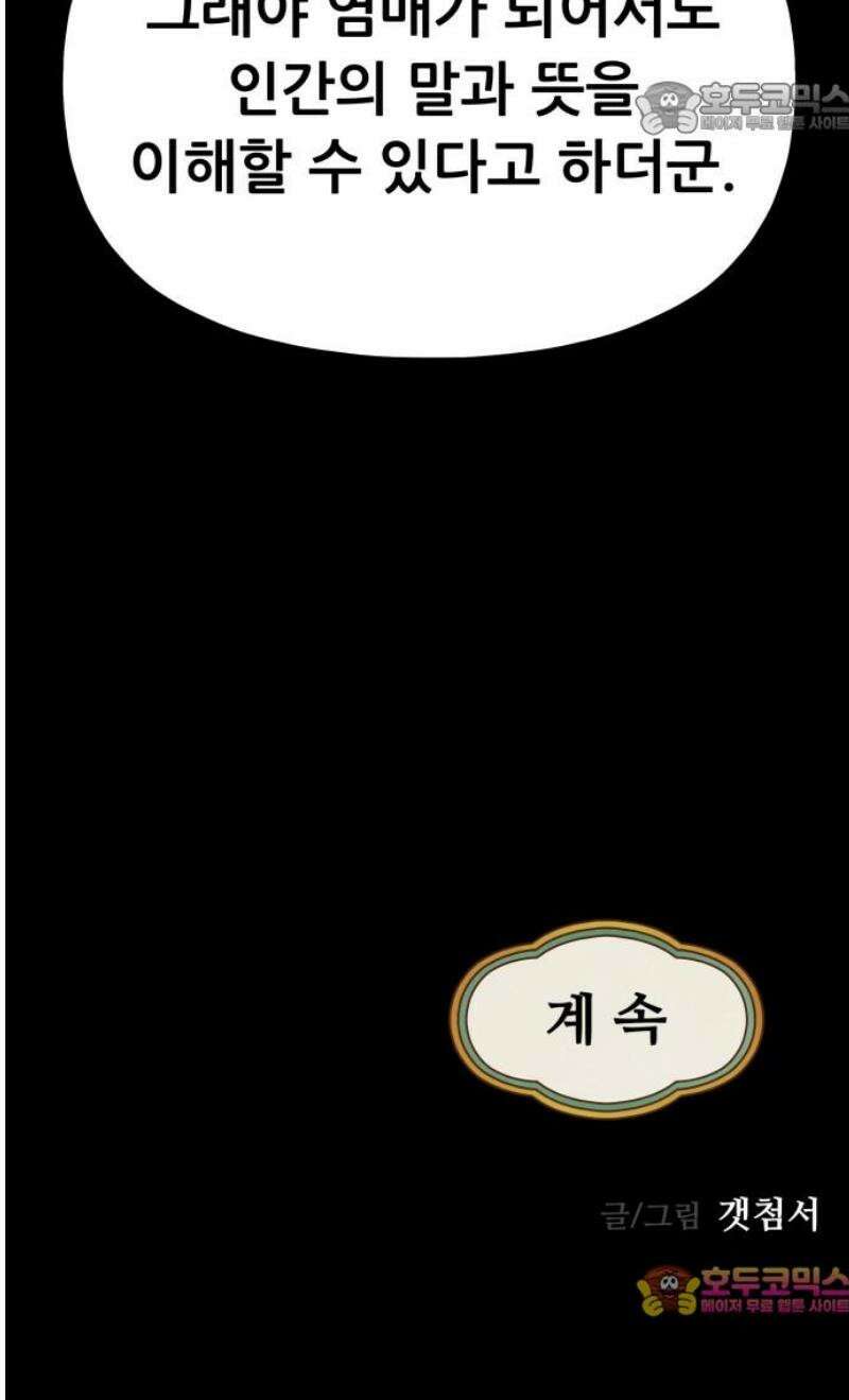 염매 11화 - 강원도 춘천시의 흉내쥐<1> 52
