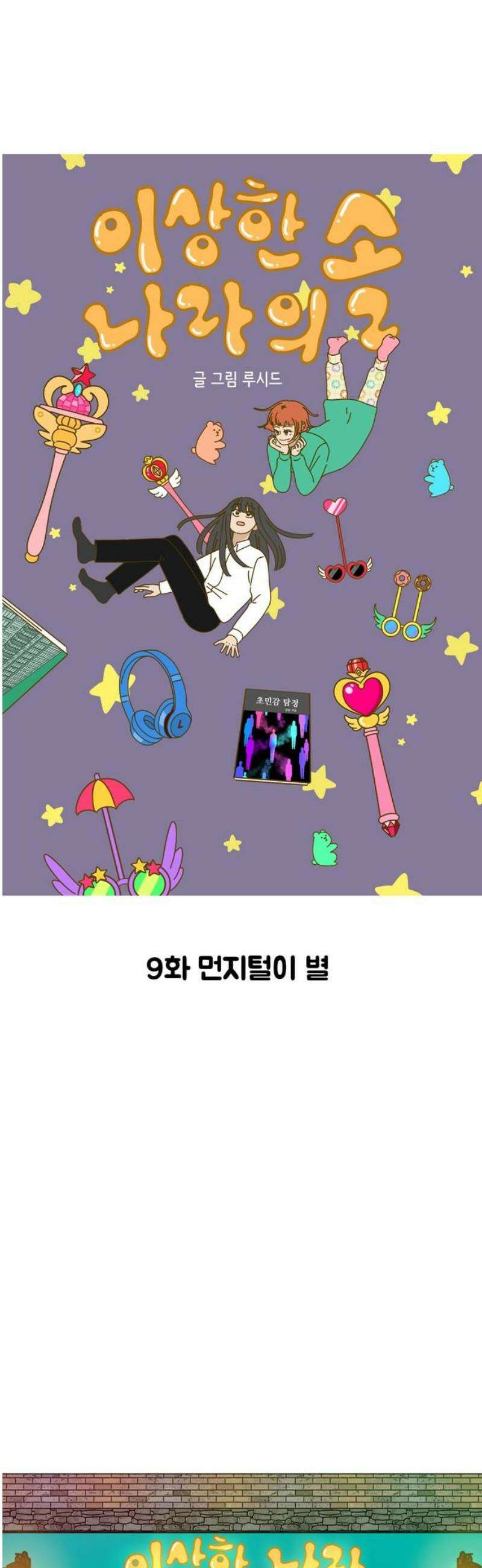 이상한 나라의 솔 9화 먼지털이 별 5