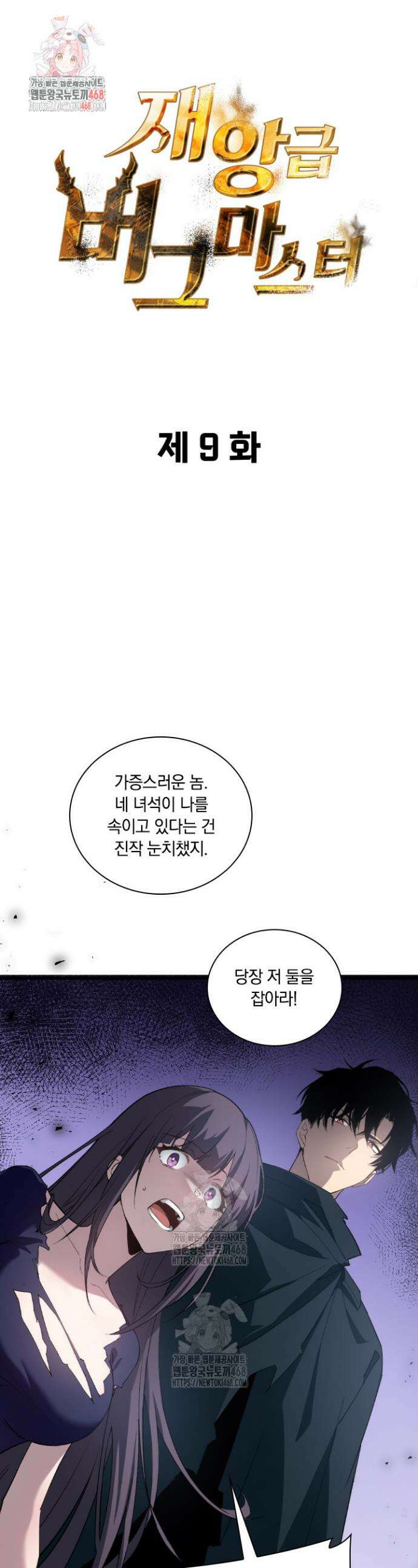 재앙급 버그 마스터 9화 1