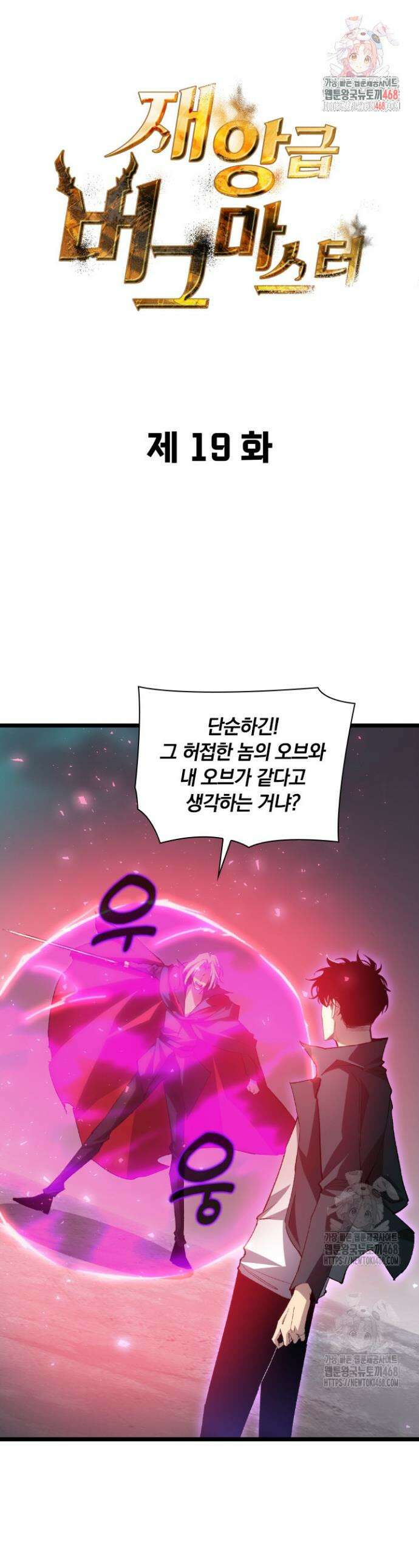 재앙급 버그 마스터 19화 1