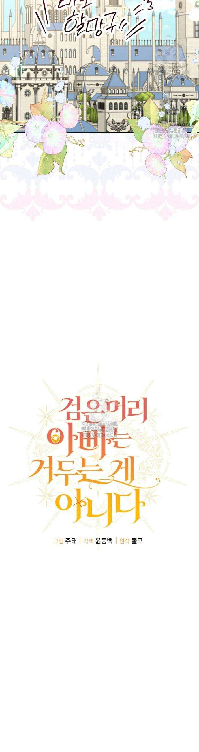 검은 머리 아빠는 거두는 게 아니다 24화 20