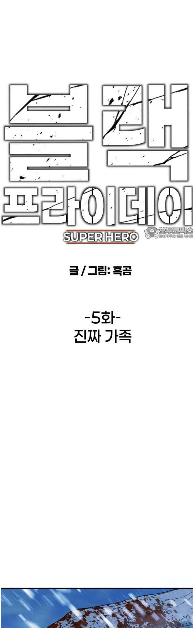 블랙 프라이데이 5화 진짜 가족 11