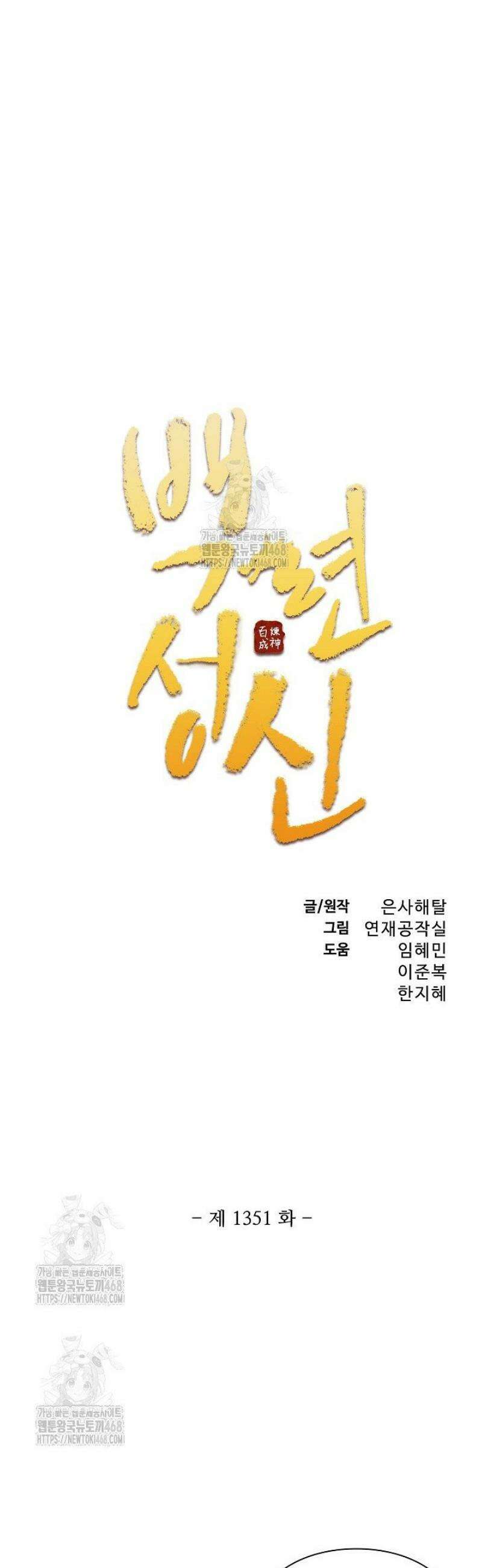백련성신 1351화 3