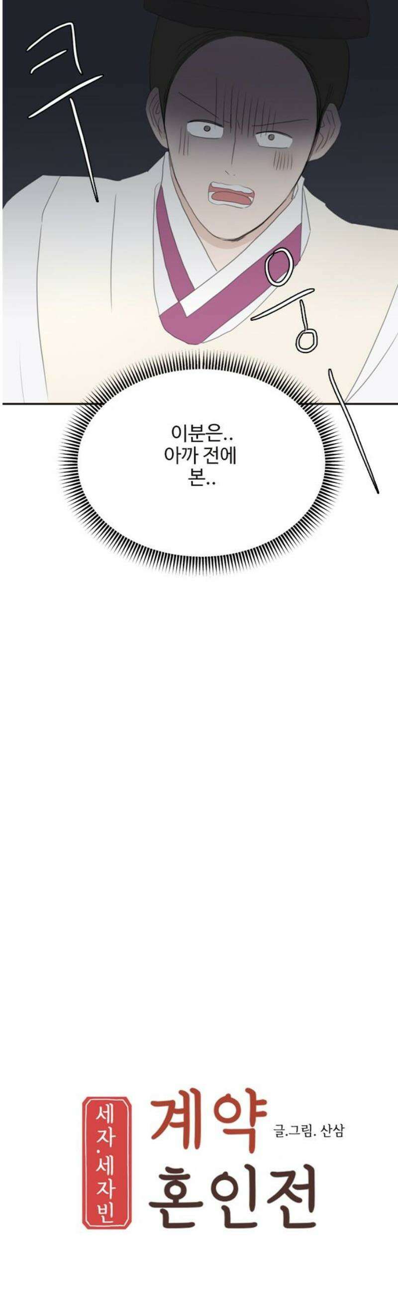세자와 세자빈의 계약혼인전 95화 - 세자빈과 익위사가 내눈앞에서 키스갈긴 썰 푼다． 14
