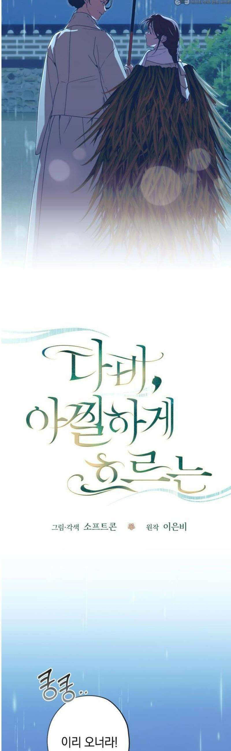 다비, 아찔하게 흐르는 81화 4