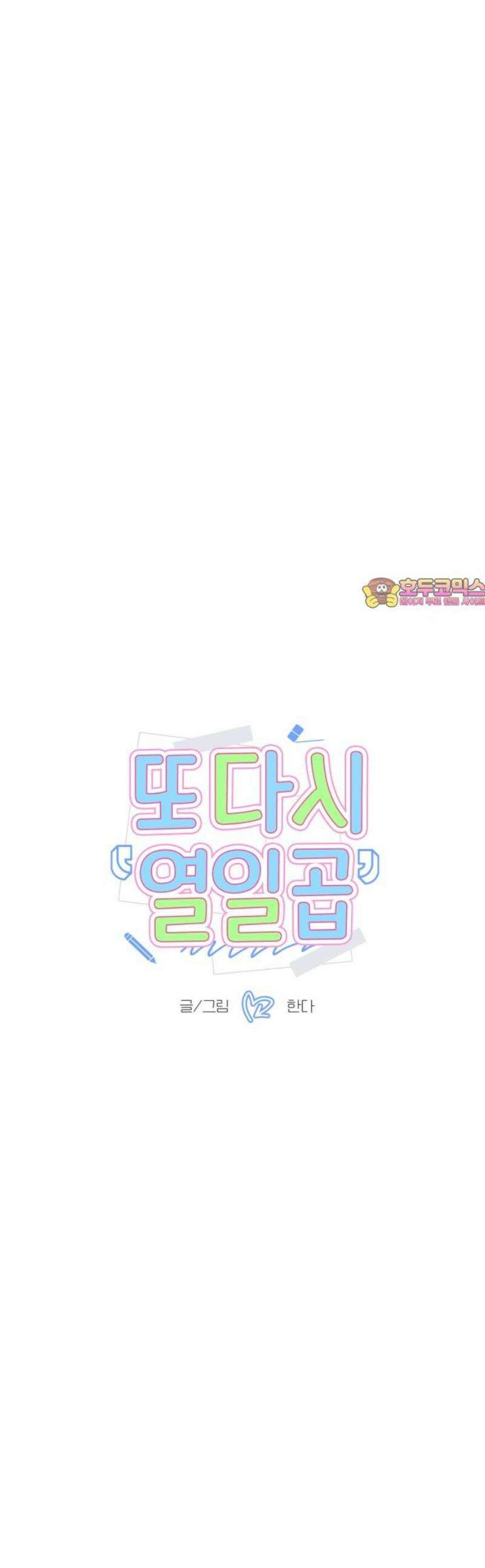 또다시 열일곱 42화 1