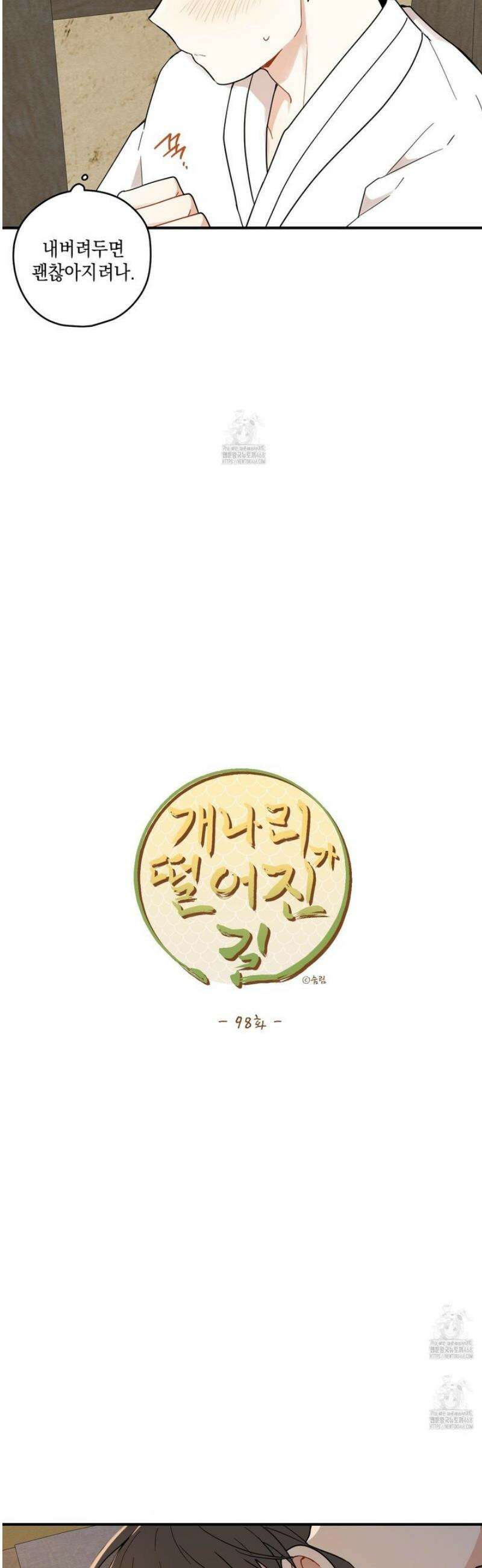 개나리가 떨어진 길 98화 22
