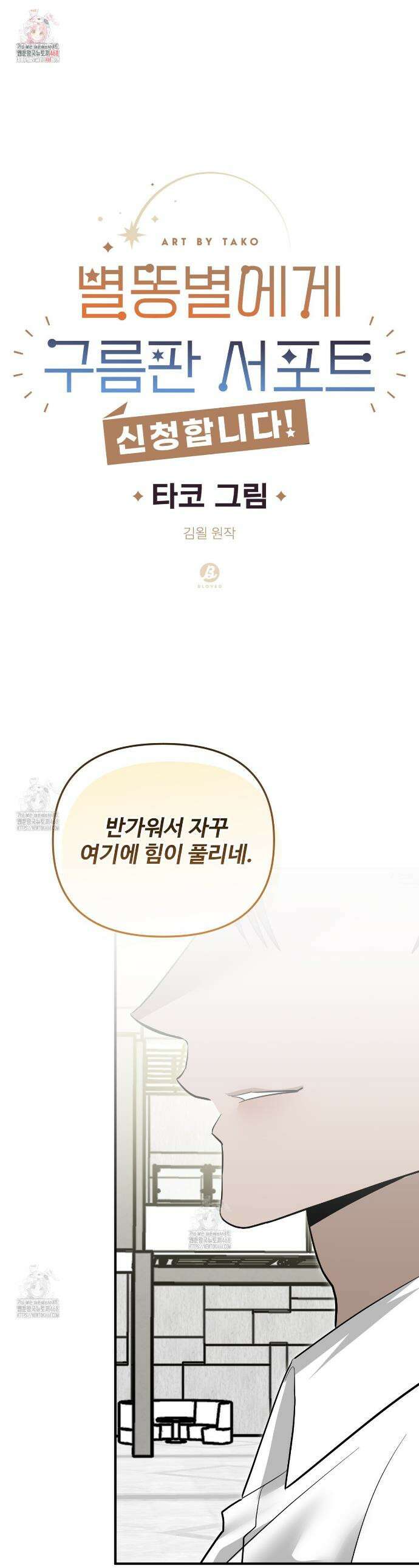 별똥별에게 구름판 서포트 신청합니다 49화 1