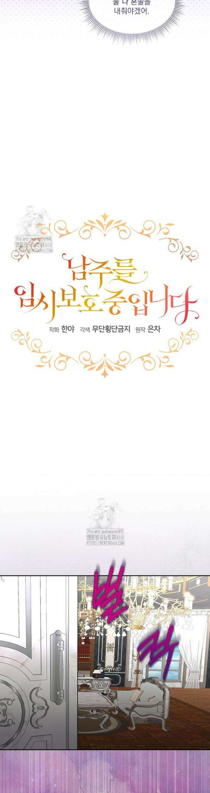 남주를 임시보호 중입니다 100화 11