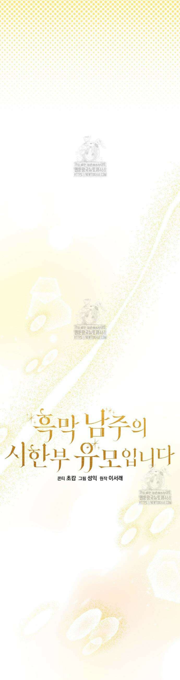 흑막 남주의 시한부 유모입니다 89화 6