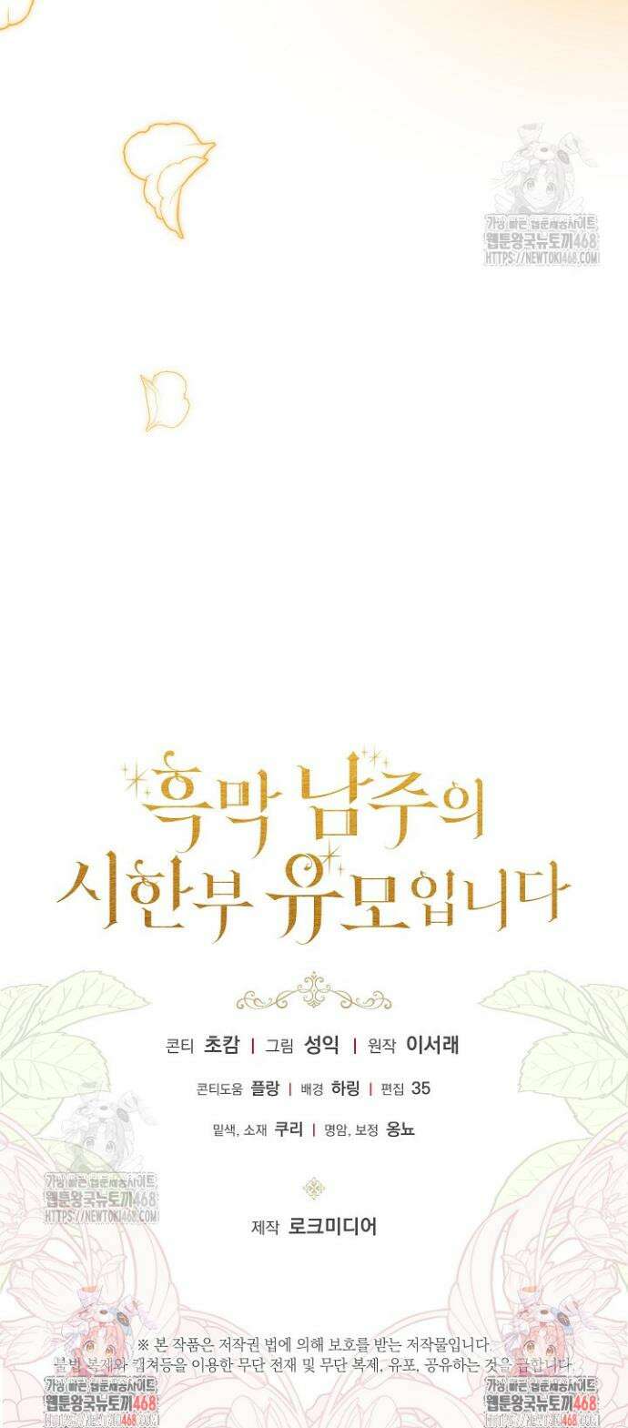 흑막 남주의 시한부 유모입니다 89화 45