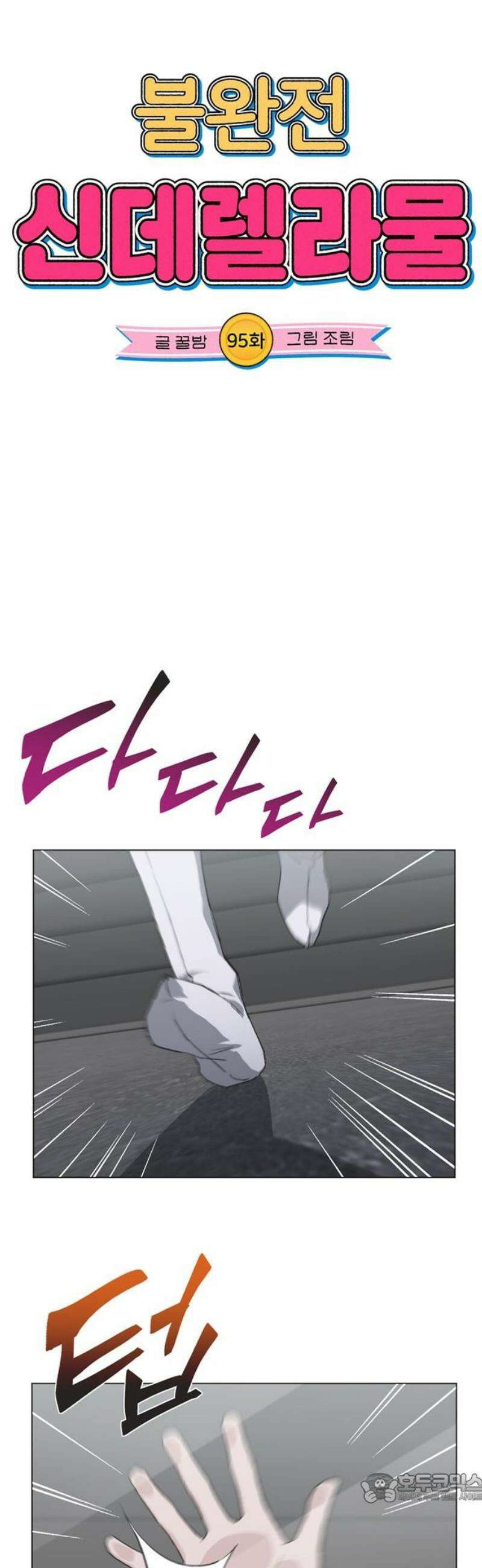 불완전 신데렐라물 95화 4