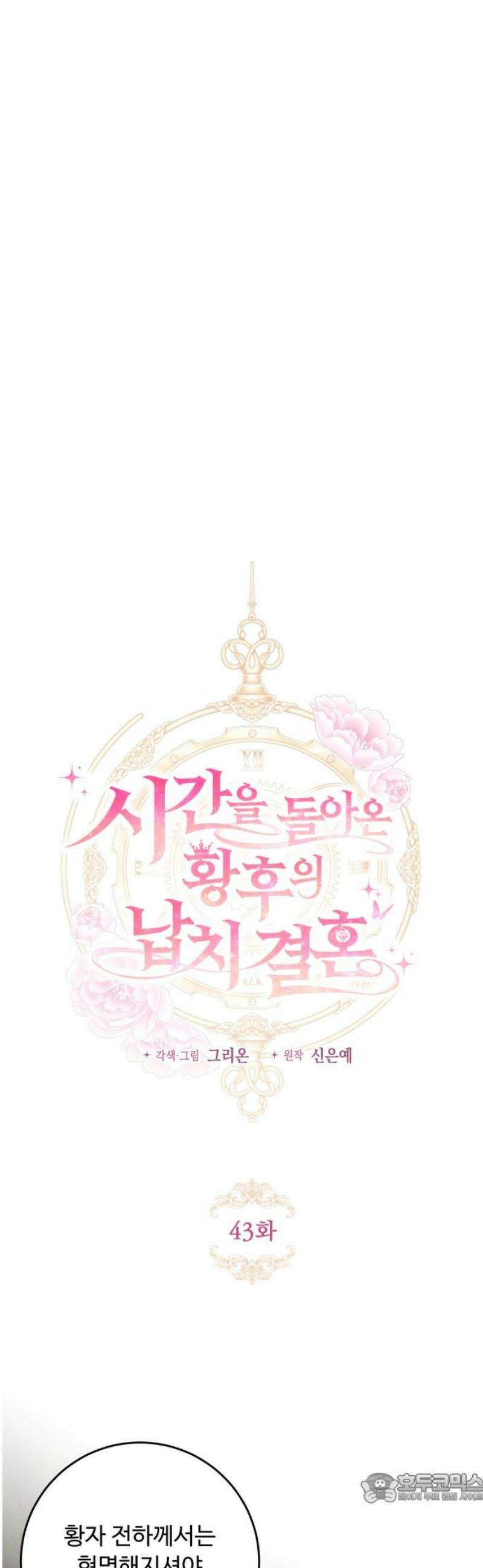 시간을 돌아온 황후의 납치 결혼 43화 4