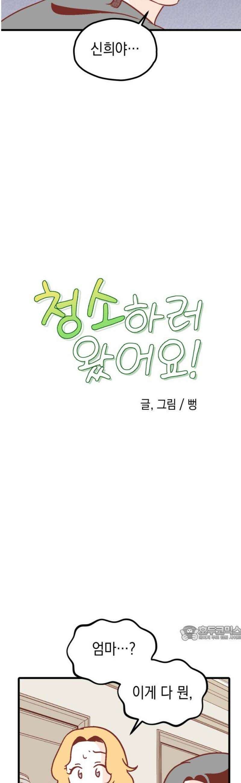 청소하러 왔어요 25화 2