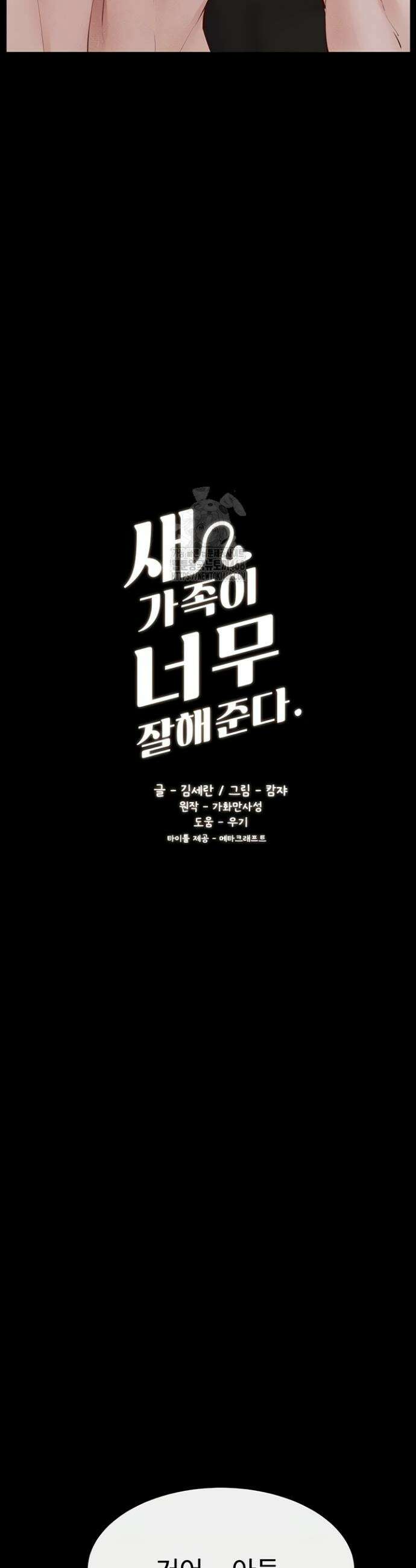 새 가족이 너무 잘해준다 88화 3