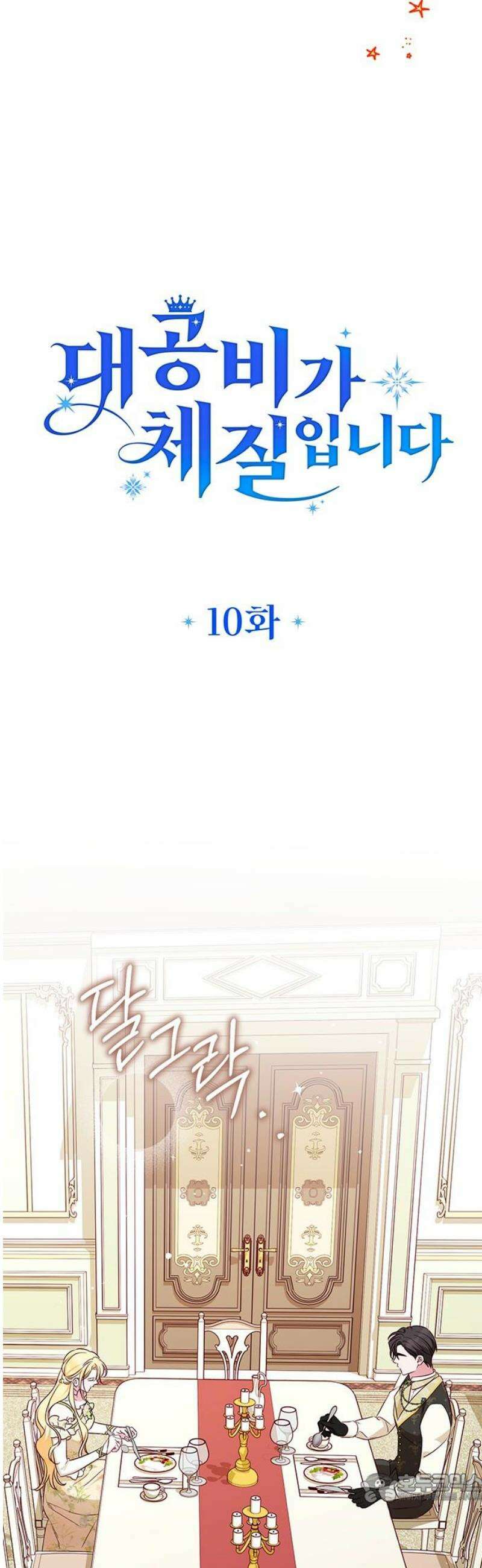 대공비가 체질입니다 10화 4