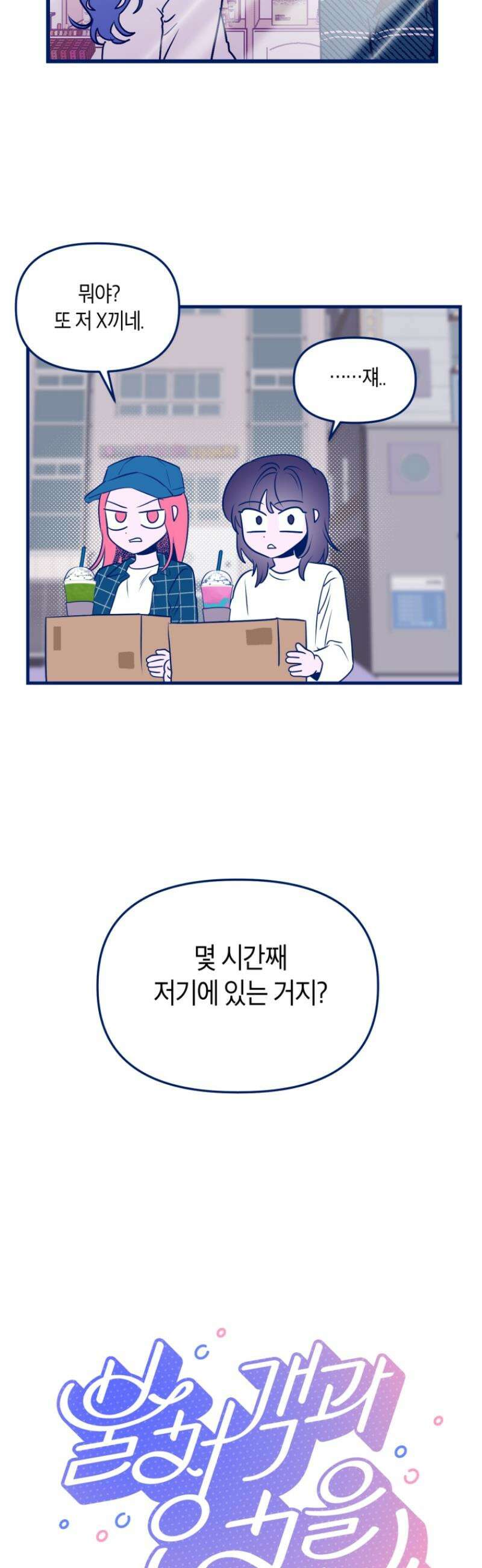 불청객과 춤을 137화 5
