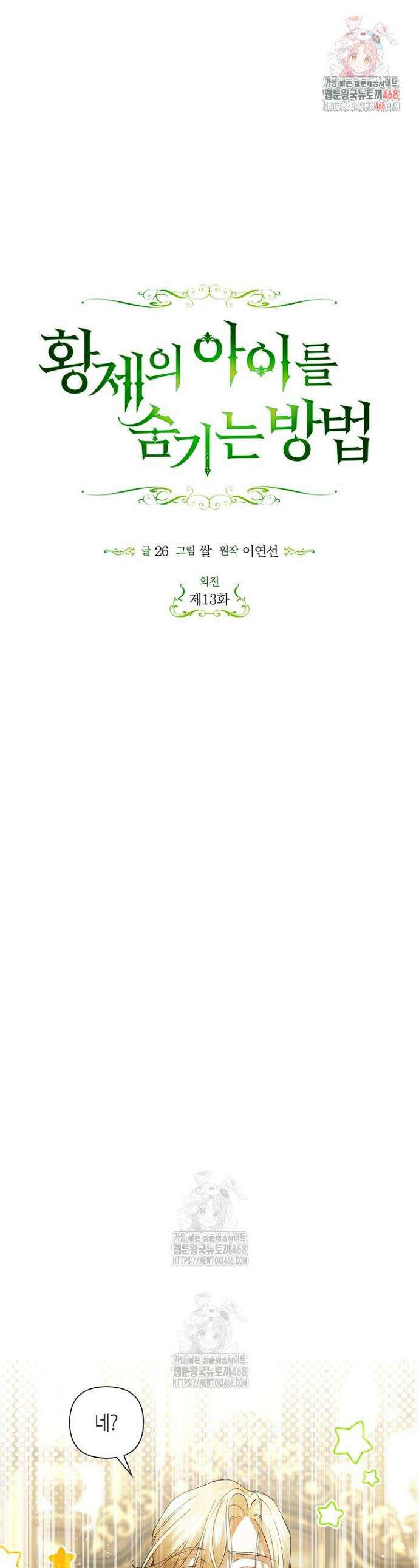 황제의 아이를 숨기는 방법 외전 13화 1