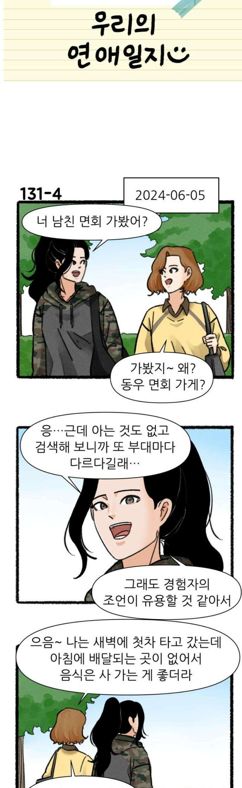 우리의 연애일지 131화 5