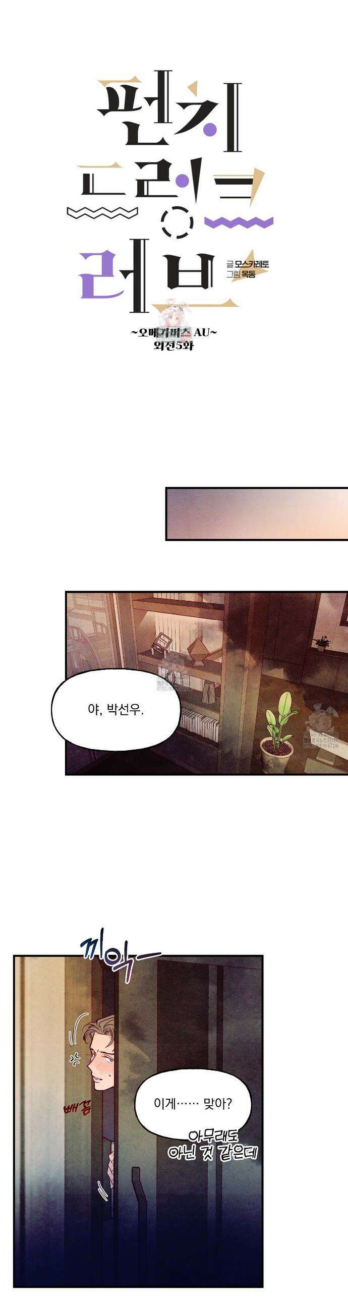 펀치 드렁크 러브 외전 5화 1