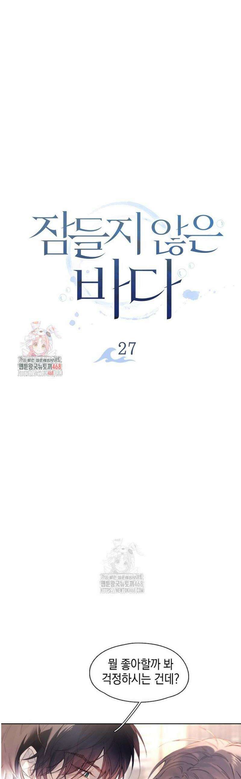 잠들지 않은 바다 27화 1