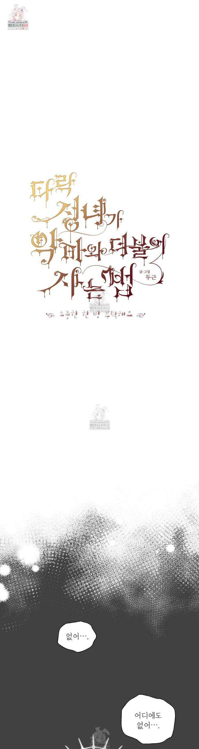 타락 성녀가 악마와 더불어 사는 법 ~소중한 한 방 부탁해요~ 37화 1