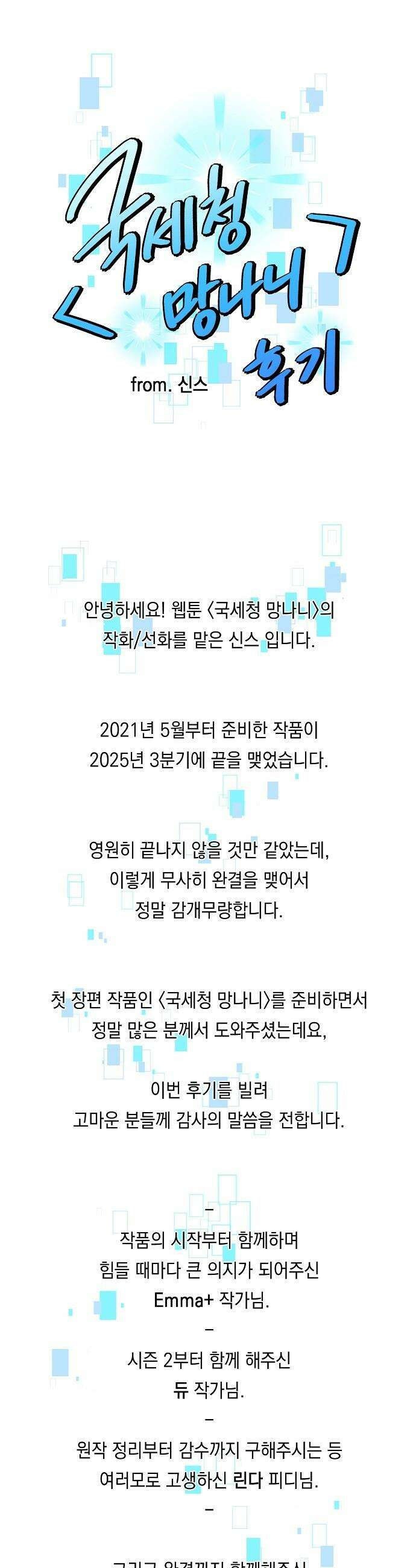 국세청 망나니 - 후기 1