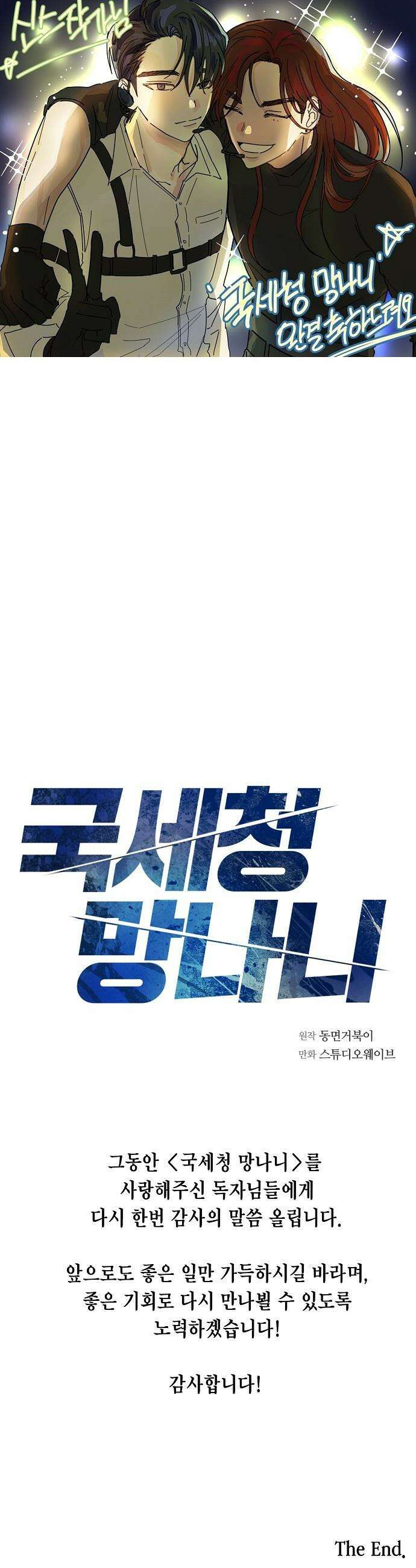 국세청 망나니 - 후기 8