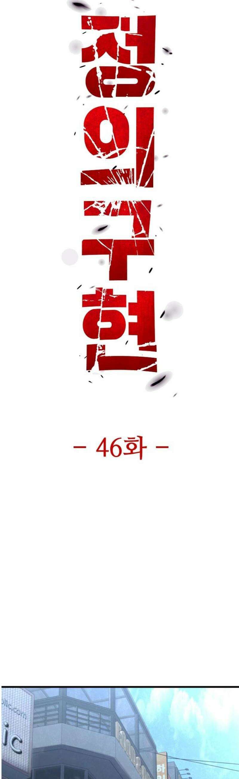 정의구현 46화 20