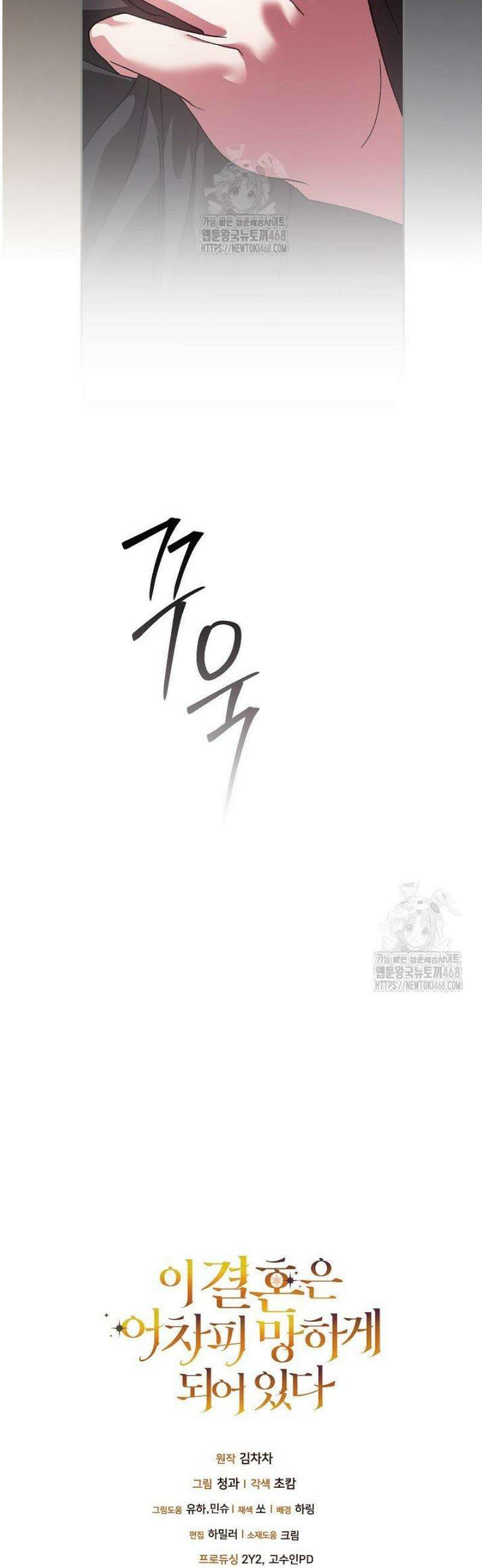 이 결혼은 어차피 망하게 되어 있다 108화 51