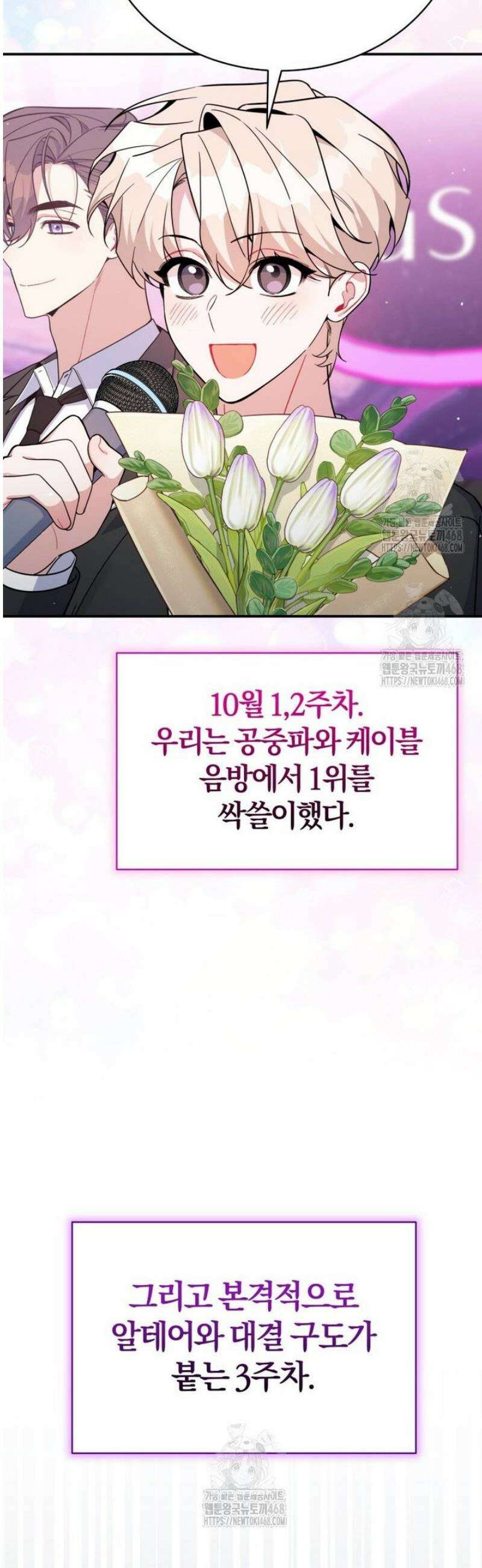 초심 잃은 아이돌을 위한 회귀 백서 68화 3
