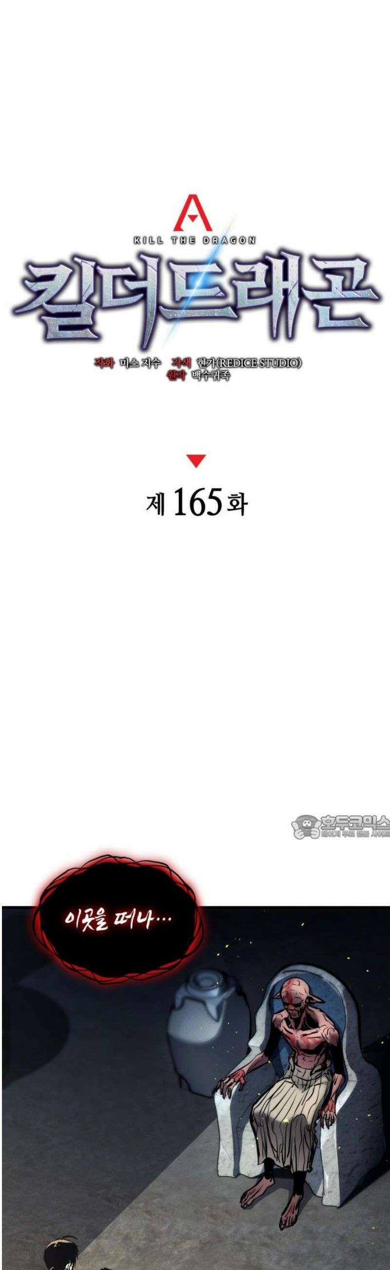 킬 더 드래곤 165화 15