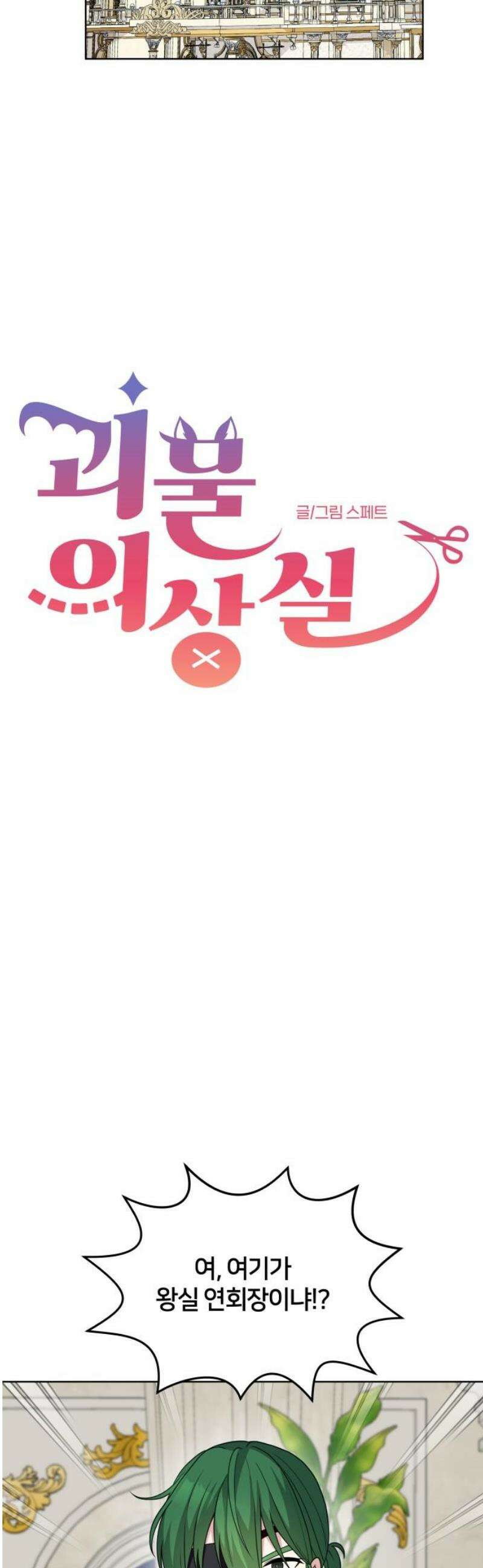 괴물 의상실 79화:진실과 귀환 5