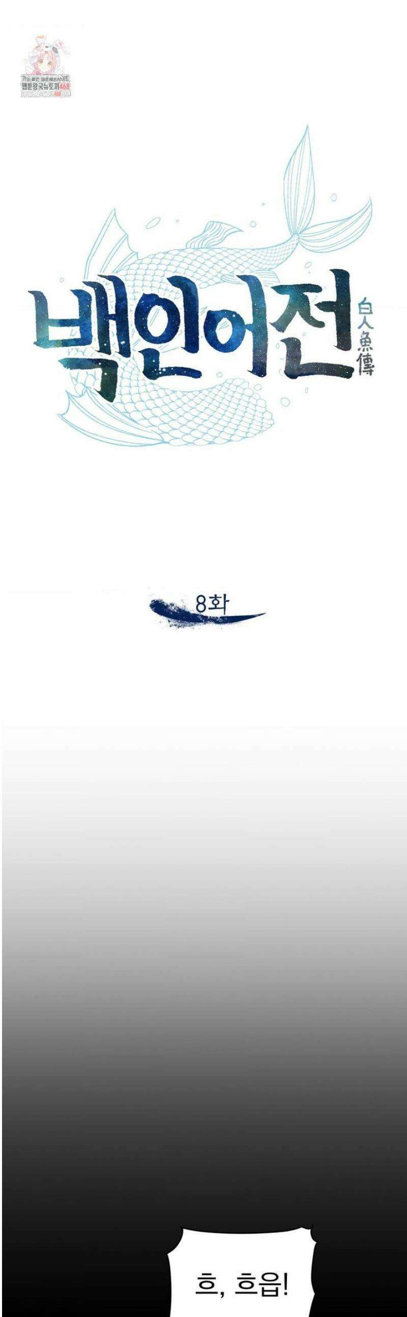 백인어전 8화 1