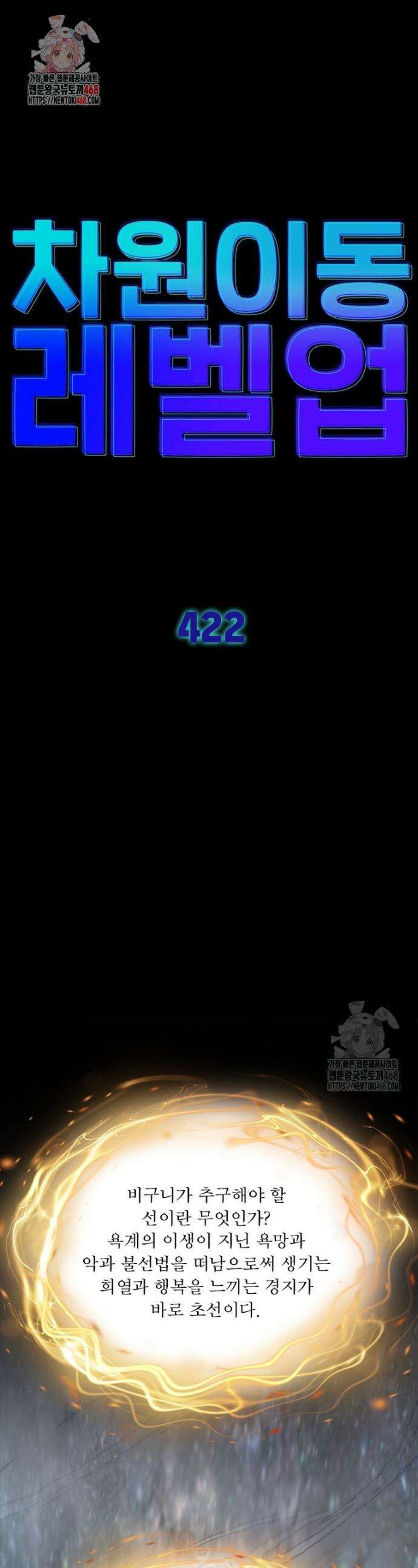 차원이동 레벨업 422화 1