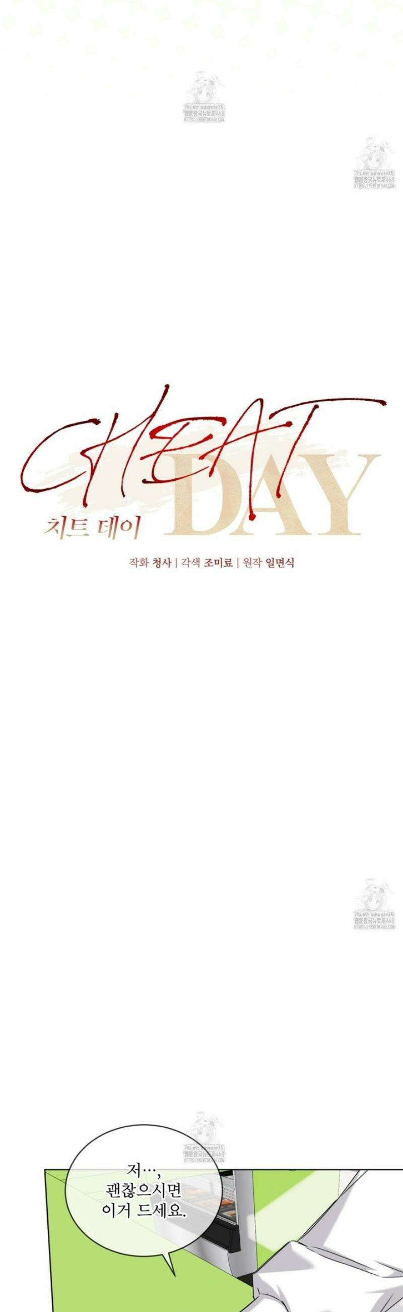 치트 데이 10화 4