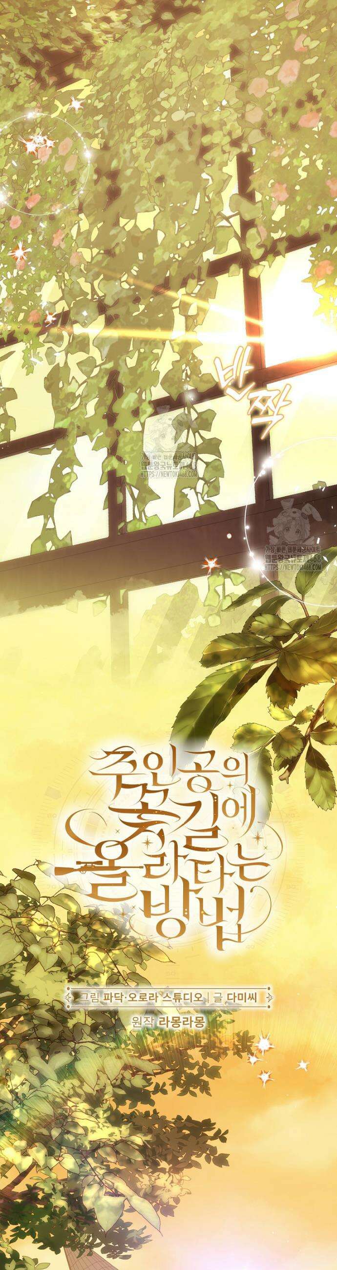 주인공의 꽃길에 올라타는 방법 12화 6