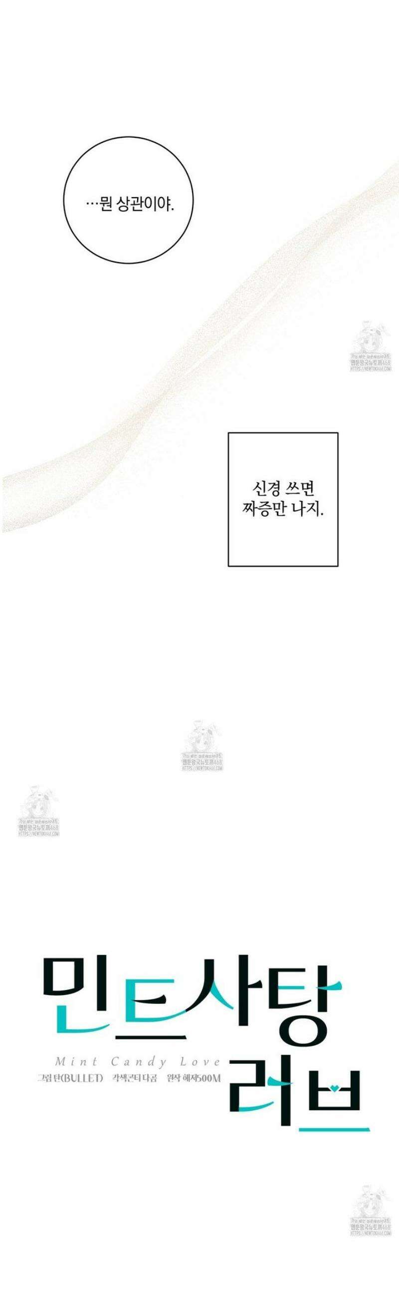 민트사탕러브 27화 10