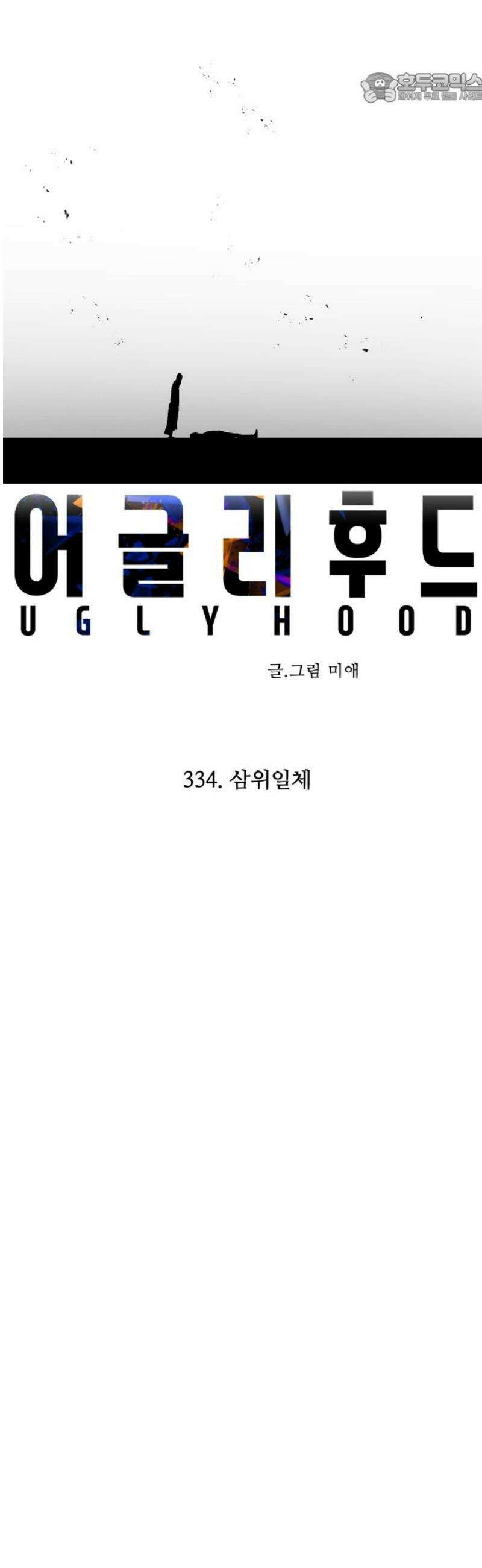 어글리후드 334． 삼위일체 37