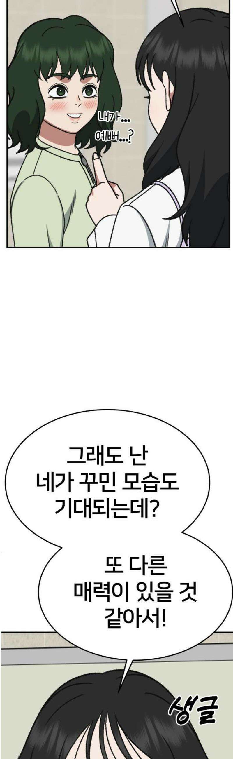 나를 바꿔줘 [시즌3] 현여주 6 18