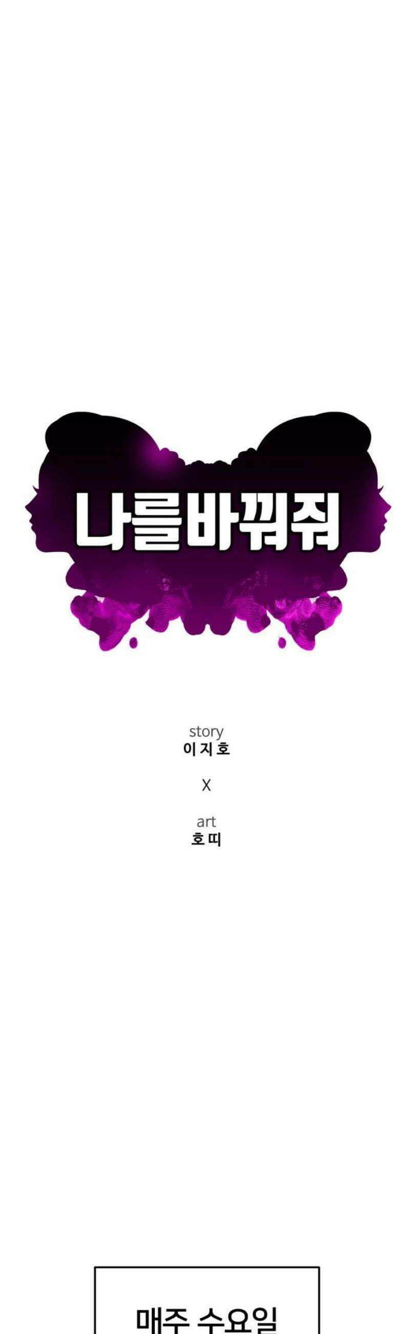 나를 바꿔줘 [시즌3] 현여주 6 23
