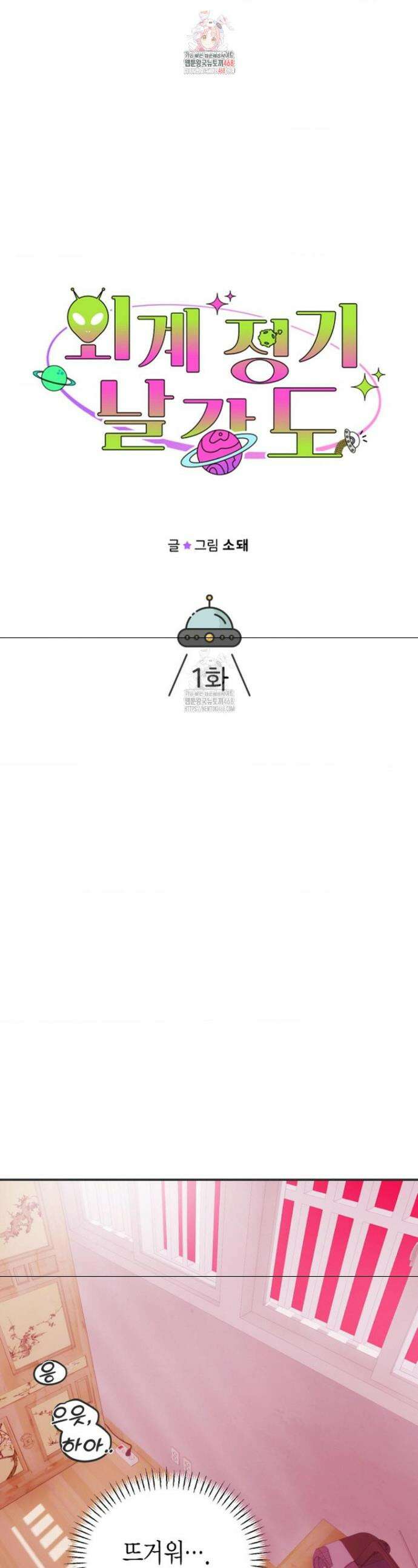 외계 정기 날강도 1화 1