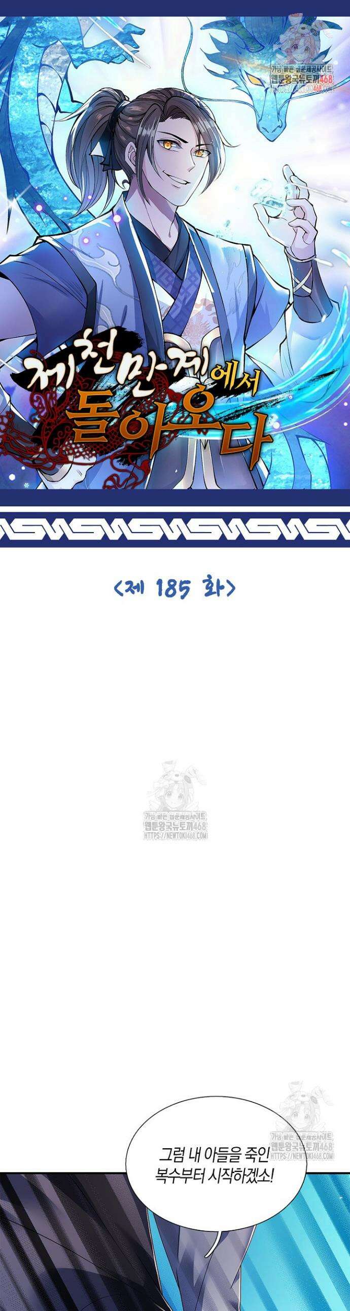 제천만계에서 돌아오다 185화 1