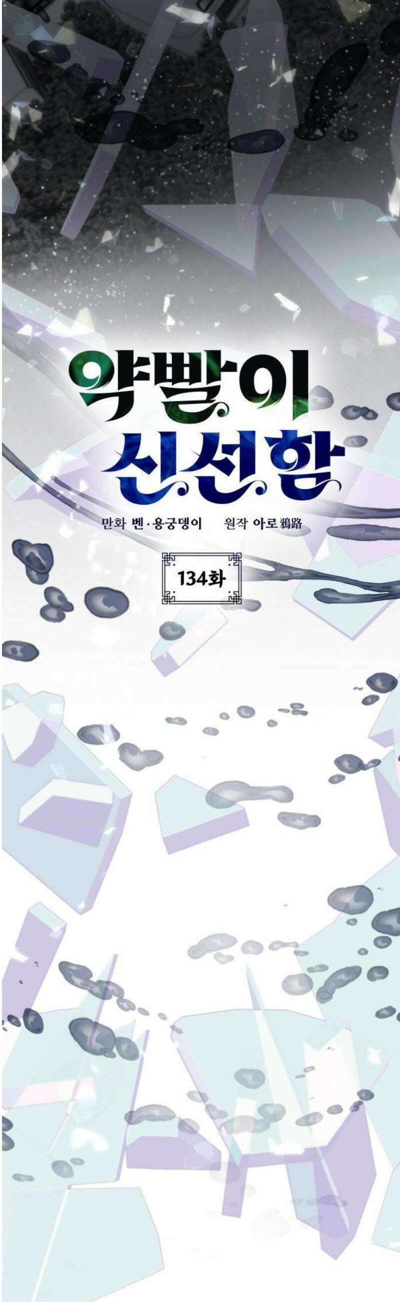 약빨이 신선함 134화 10