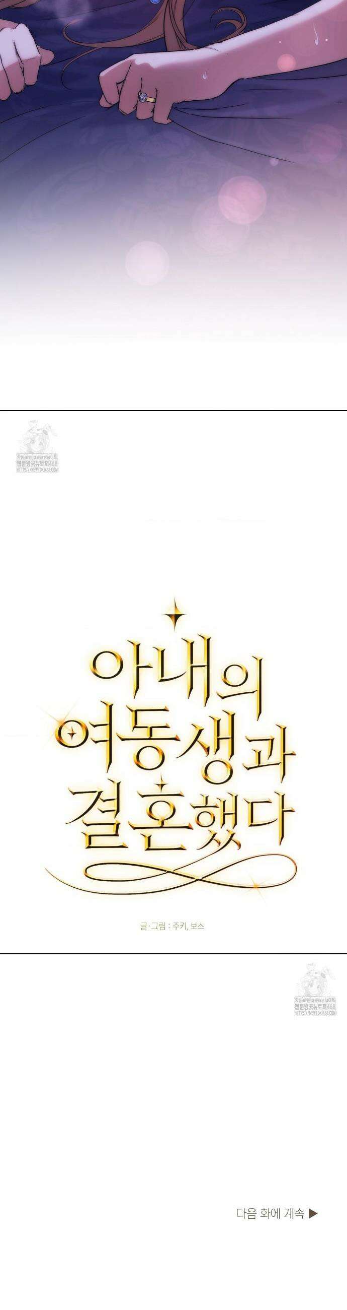 아내의 여동생과 결혼했다 69화 43