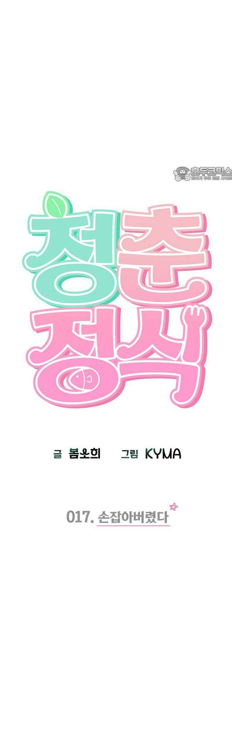 청춘정식 17． 손잡아버렸다 9